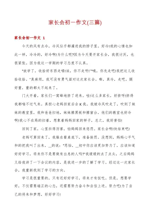 家长会初一作文(三篇)