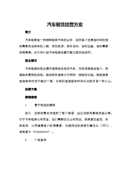 汽车租赁经营方案