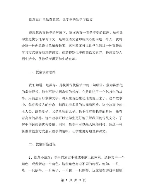 创意设计龟虽寿教案,让学生快乐学习语文