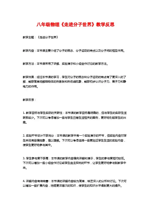 八年级物理《走进分子世界》教学反思