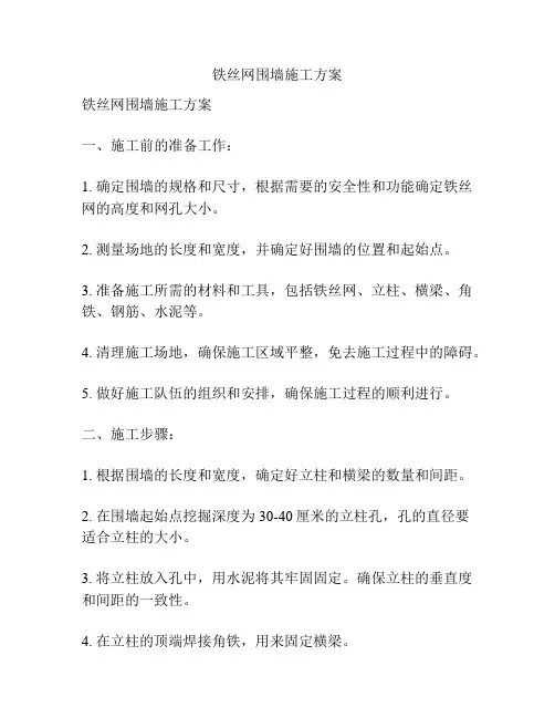 铁丝网围墙施工方案