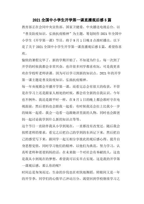 全国中小学生开学第一课直播观后感5篇