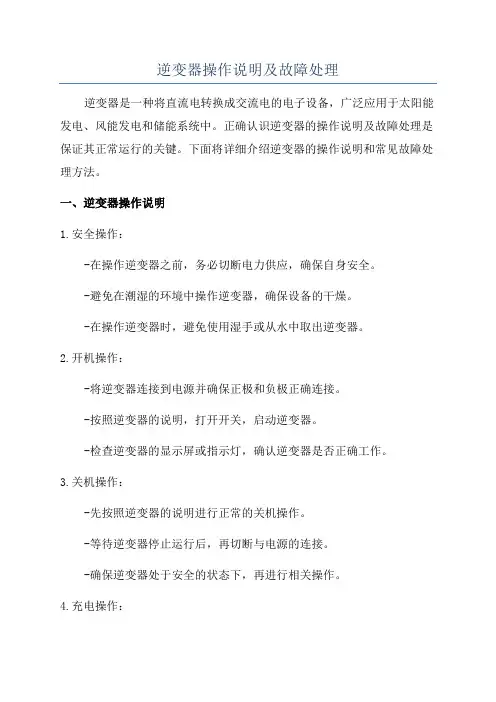 逆变器操作说明及故障处理