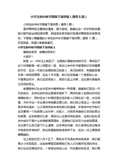 小学生的中秋节国旗下演讲稿（通用5篇）