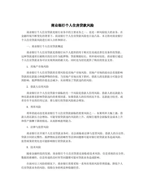 商业银行个人住房贷款风险