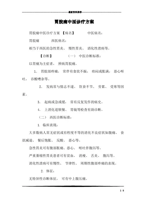 胃脘痛中医诊疗方案
