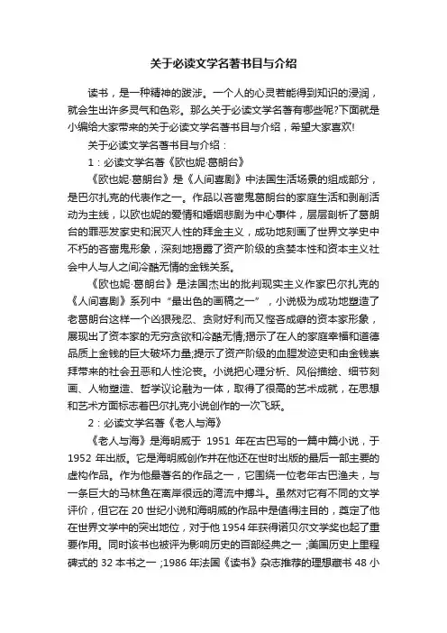 关于必读文学名著书目与介绍