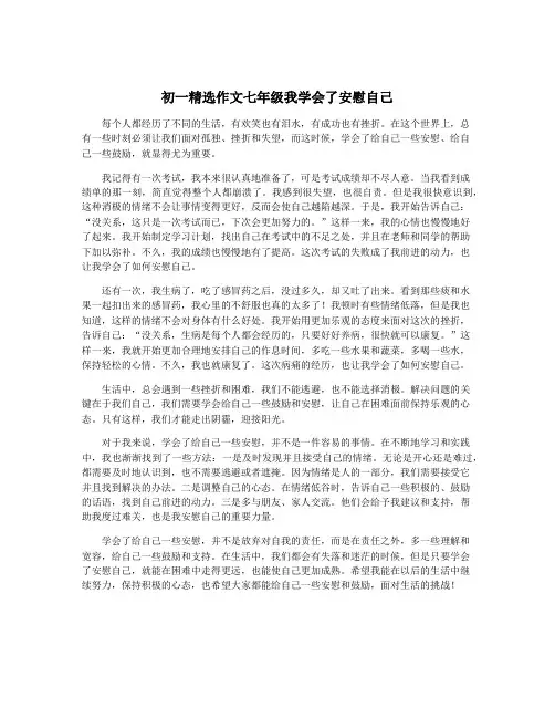 初一精选作文七年级我学会了安慰自己