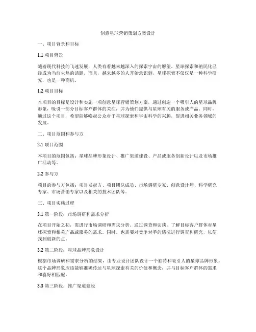 创意星球营销策划方案设计