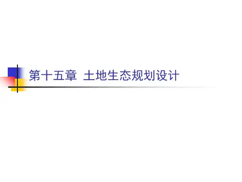 《土地生态规划设计》PPT课件