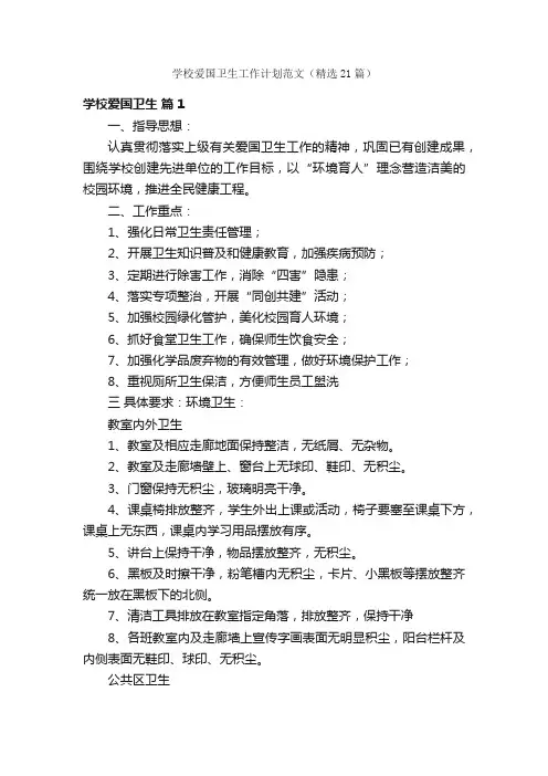 学校爱国卫生工作计划范文（精选21篇）