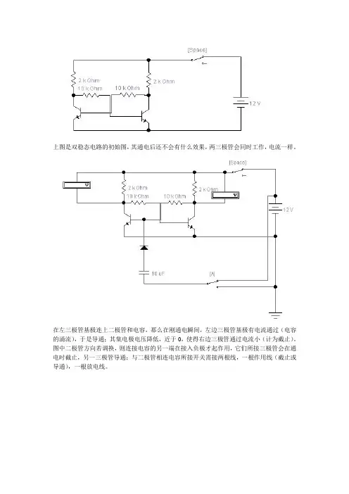双稳态电路说明