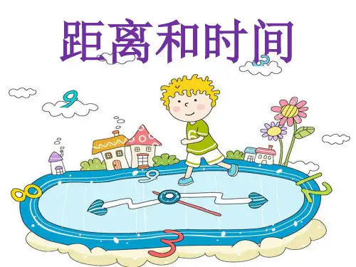 【新版】青岛版五年级上学期科学《距离和时间》【创新课件】