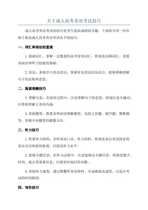 关于成人高考英语考试技巧