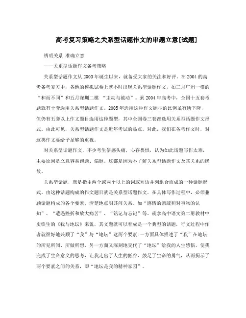 高考复习策略之关系型话题作文的审题立意[试题]