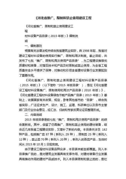 《河北省推广、限制和禁止使用建设工程