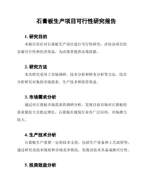 石膏板生产项目可行性研究报告