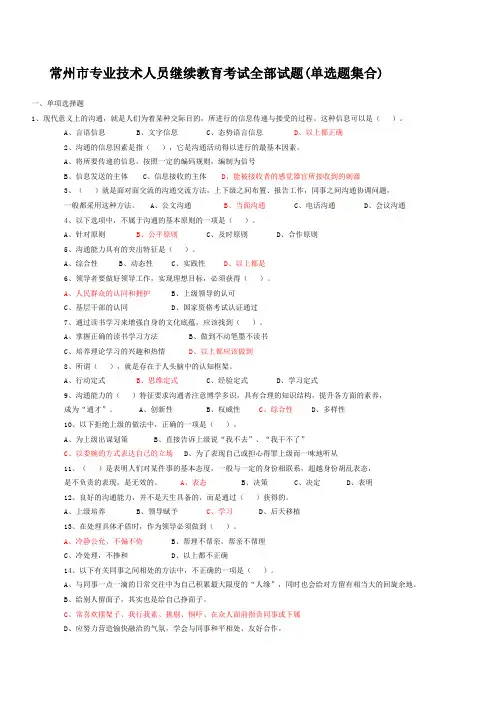 常州市专业技术人员继续教育《沟通与协调能力》单选试题及答案