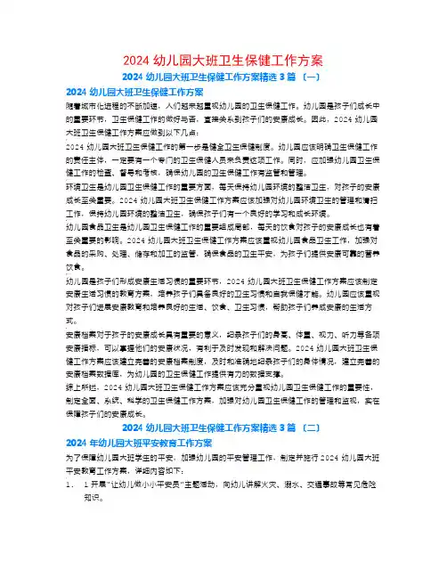 2024幼儿园大班卫生保健工作计划3篇