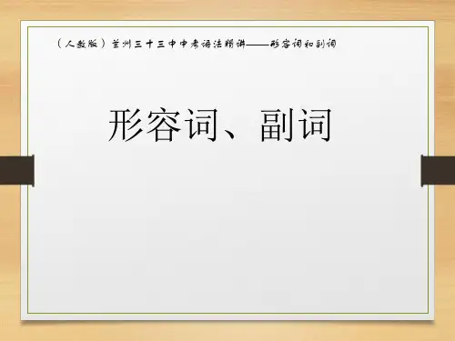 (人教版)兰州三十三中2020年中考英语语法专题——形容词和副词(共87张PPT)