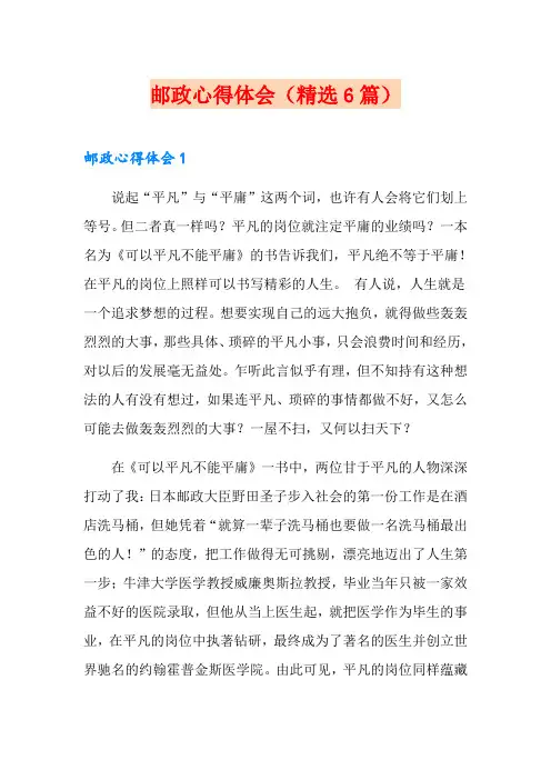 邮政心得体会(精选6篇)