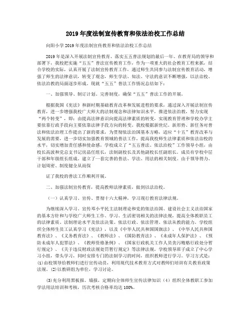 2019年度法制宣传教育和依法治校工作总结