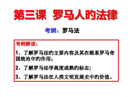 罗马人法律PPT课件专题培训