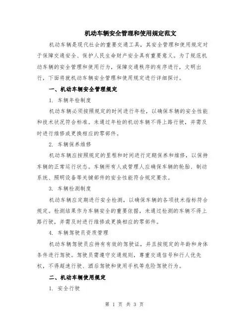机动车辆安全管理和使用规定范文