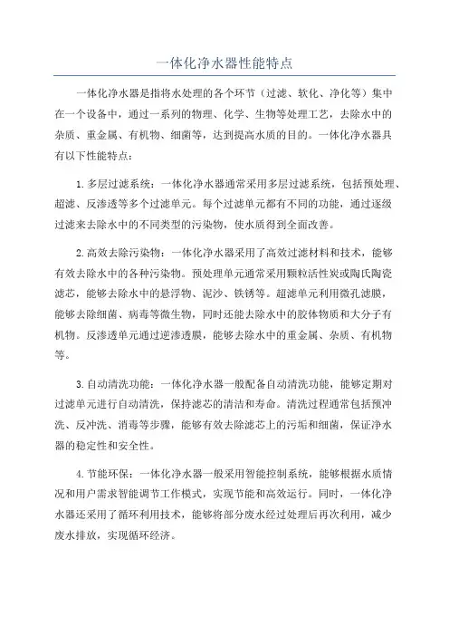 一体化净水器性能特点