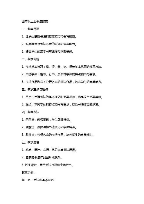 四年级上册书法教案