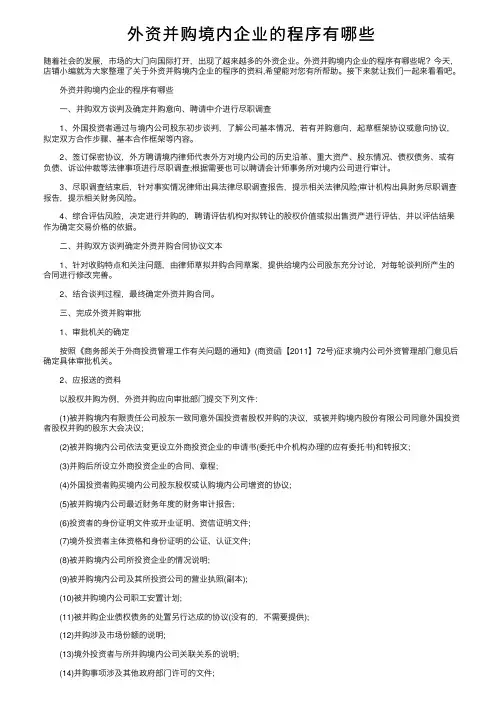 外资并购境内企业的程序有哪些