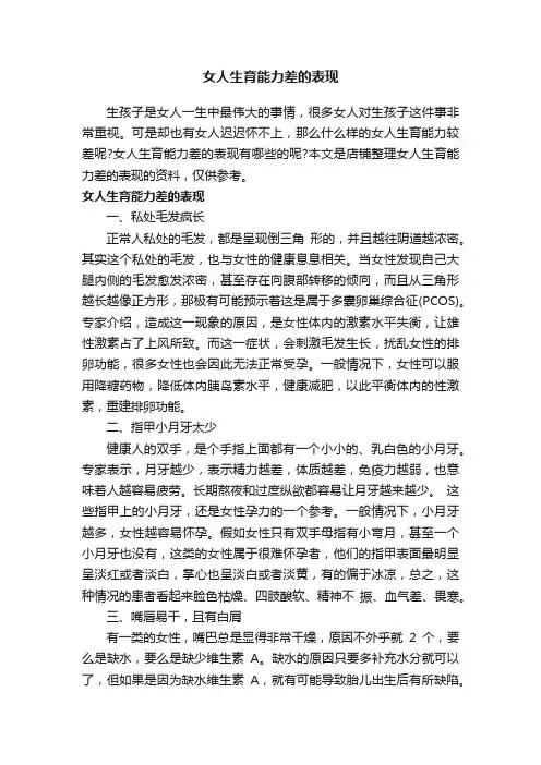 女人生育能力差的表现