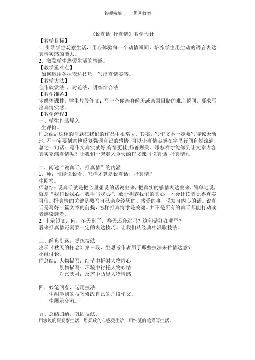 人教版语文七上写作《说真话 抒真情》word教学设计