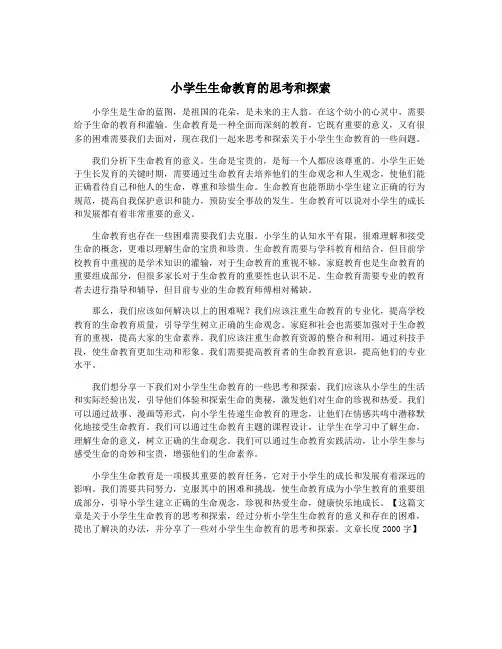 小学生生命教育的思考和探索