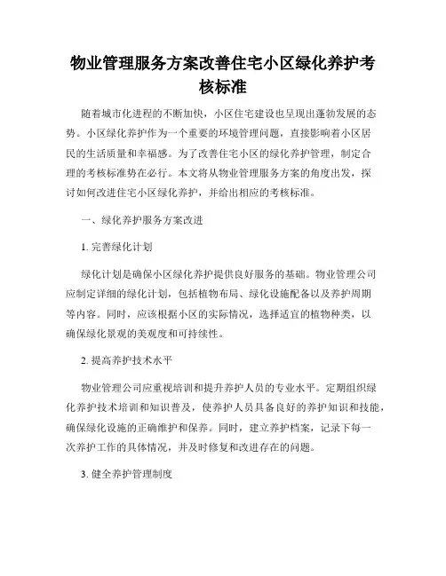 物业管理服务方案改善住宅小区绿化养护考核标准