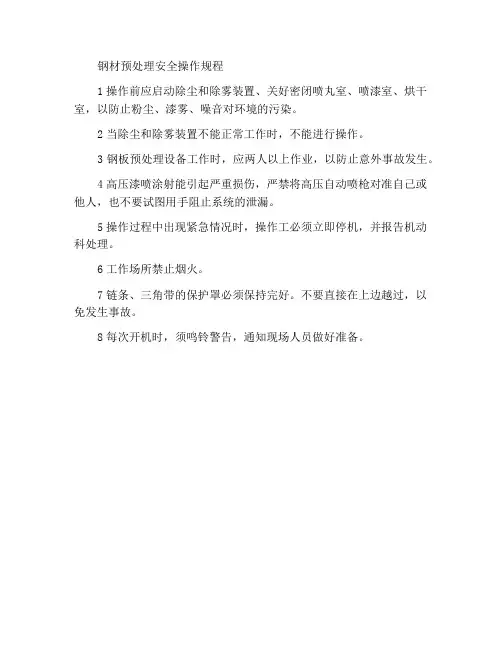 钢材预处理安全操作规程