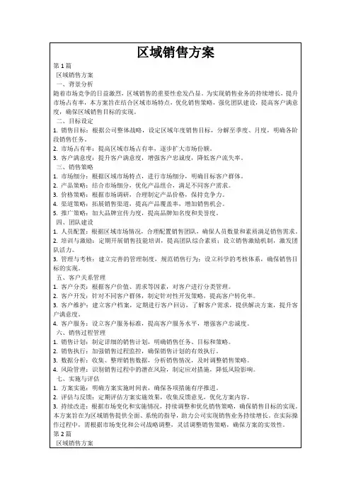 区域销售方案