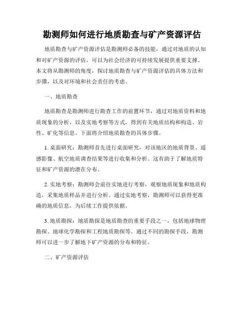 勘测师如何进行地质勘查与矿产资源评估