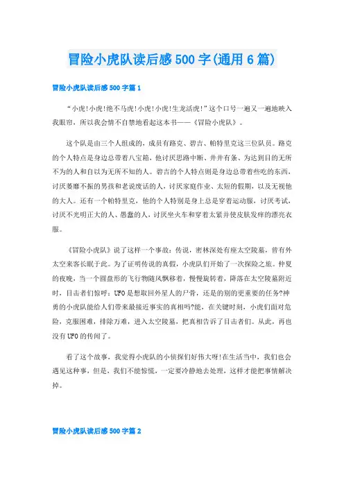 冒险小虎队读后感500字(通用6篇)
