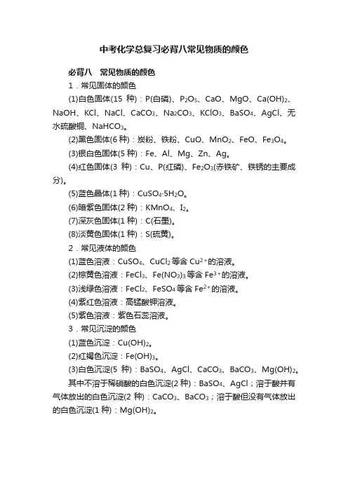中考化学总复习必背八常见物质的颜色