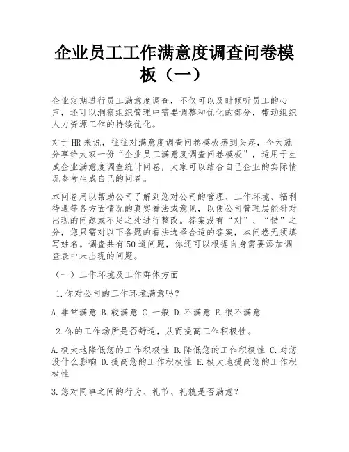 企业员工工作满意度调查问卷模板(一) 