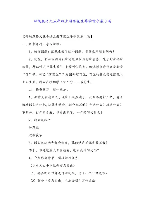 部编版语文五年级上册落花生导学案合集3篇