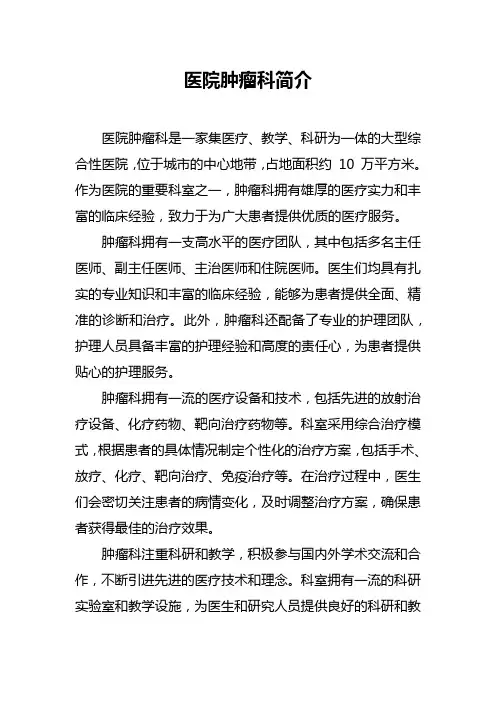 医院肿瘤科简介范文