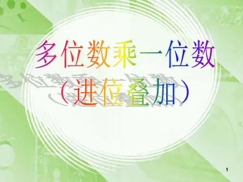 多位数乘一位数(连续进位)例3例4PPT课件