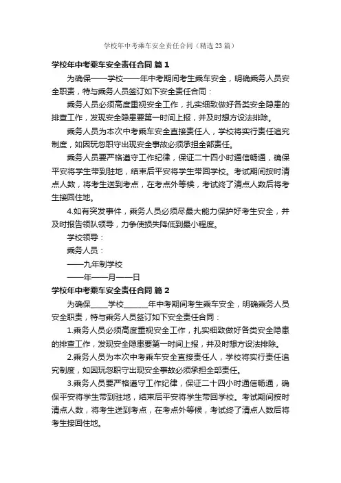 学校年中考乘车安全责任合同（精选23篇）