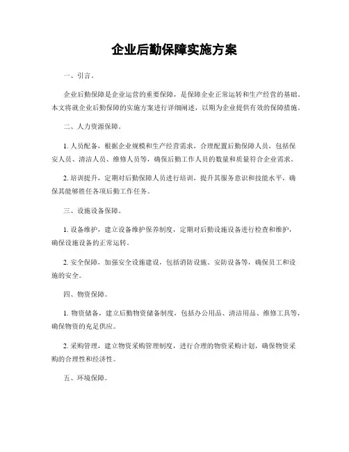 企业后勤保障实施方案