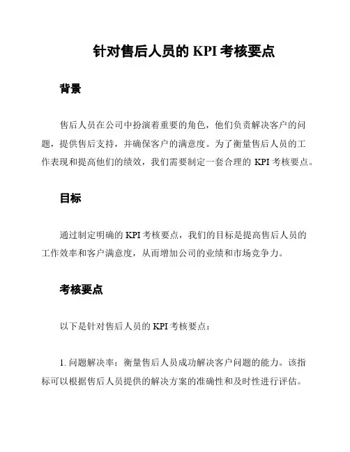 针对售后人员的KPI考核要点