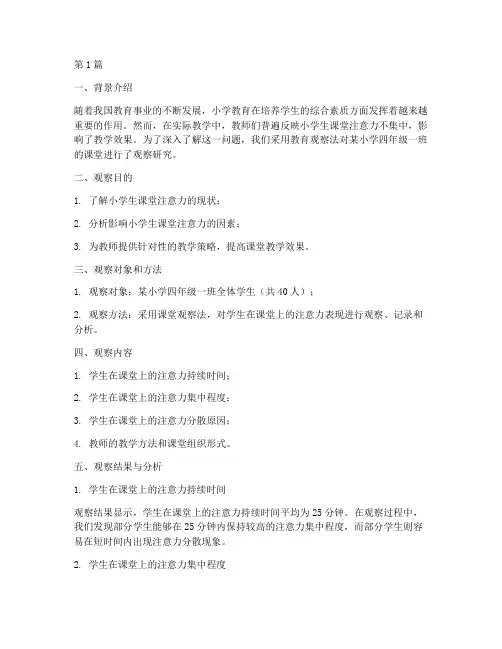 小学教育观察法的案例(3篇)
