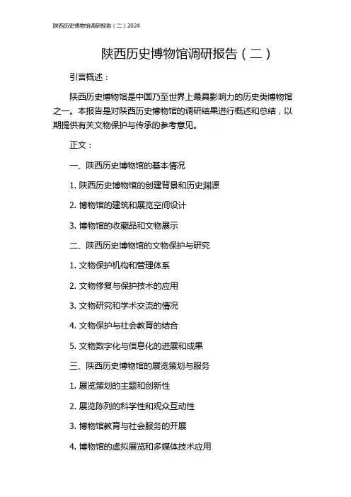 陕西历史博物馆调研报告(二)2024