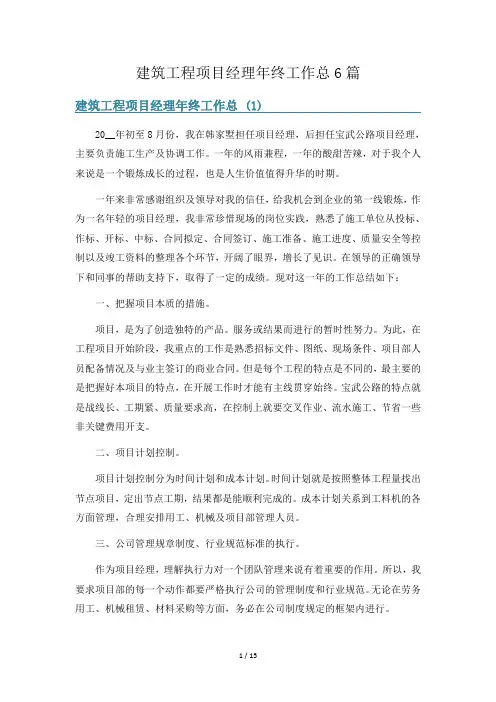 建筑工程项目经理年终工作总6篇